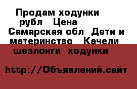 Продам ходунки 1000 рубл › Цена ­ 1 000 - Самарская обл. Дети и материнство » Качели, шезлонги, ходунки   